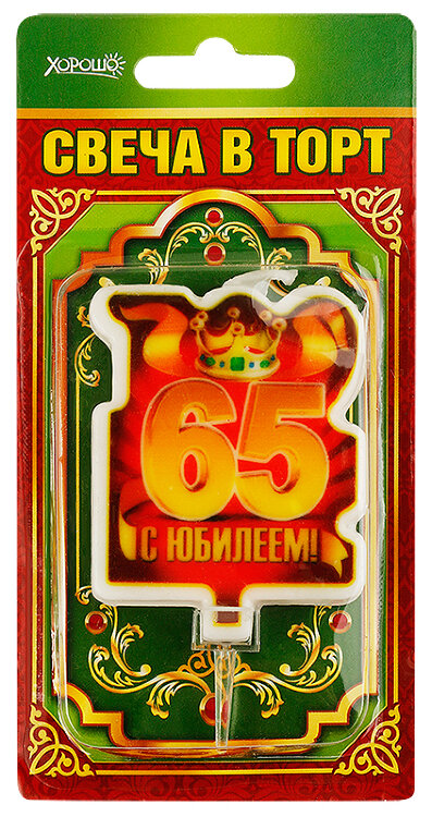 свеча цифра 65 с юбилеем корона купить в Чебоксарах