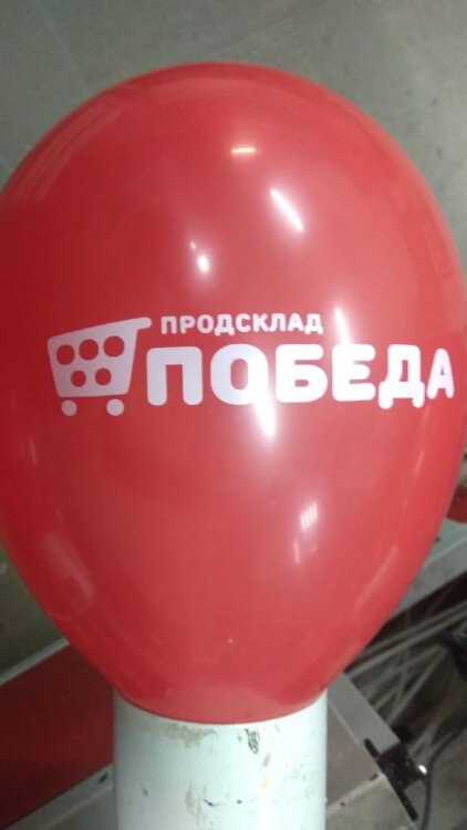 Печать логотипа (брендирование) на воздушных шарах про склад победа купить в Чебоксарах