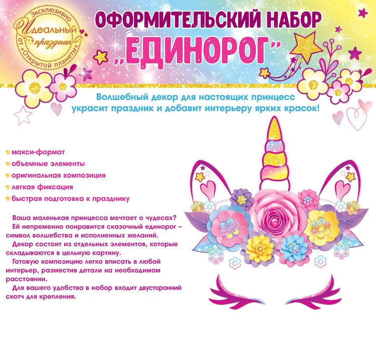 Набор оформительский,Цветочный Единорог, 1 шт купить в Чебоксарах