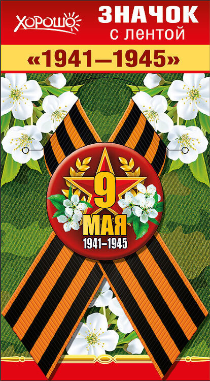 Значок с лентой '9 Мая. 1941-1945' купить в Чебоксарах