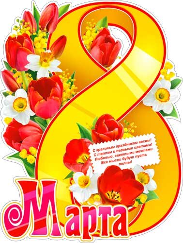 плакат 8 марта с красивым.. купить в Чебоксарах