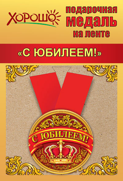 Медаль С Юбилеем.Корона, на ленте купить в Чебоксарах