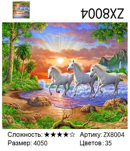 Алмазная живопись 40х50 Белые лошади купить в Чебоксарах