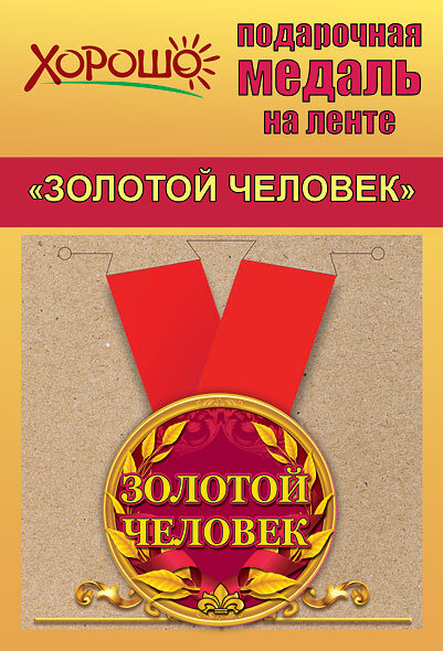 Медаль Золотой человек. Узор Листья, на ленте купить в Чебоксарах