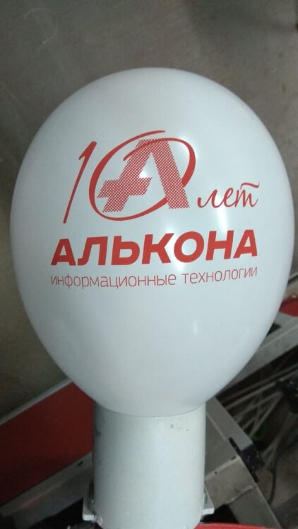 печать логотипа  (брендирование) на воздушных шарах Алькона 10 лет купить в Чебоксарах