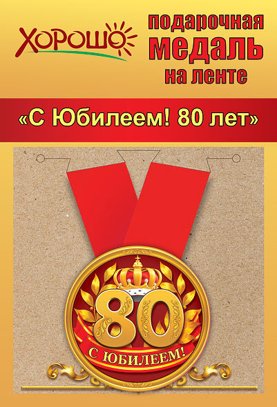 Медаль С Юбилеем 80 лет, Корона, на ленте купить в Чебоксарах