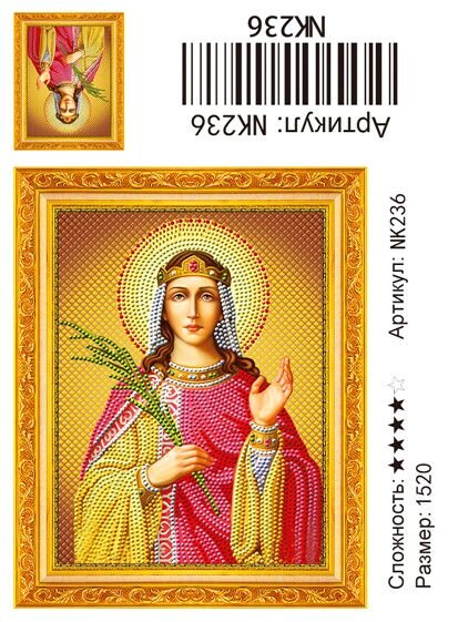 Алмазная живопись 15х20 Икона Святая Екатерина  в рамке под стеклом купить в Чебоксарах