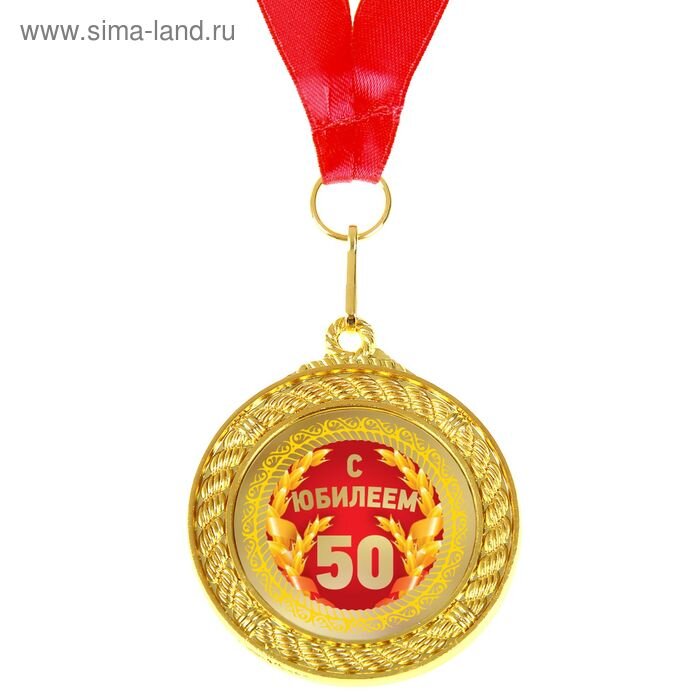 Медаль двухсторонняя "С Юбилеем 50" купить в Чебоксарах