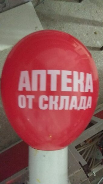 Печать логотипа (брендирование) на воздушных шарах Аптека от склада купить в Чебоксарах