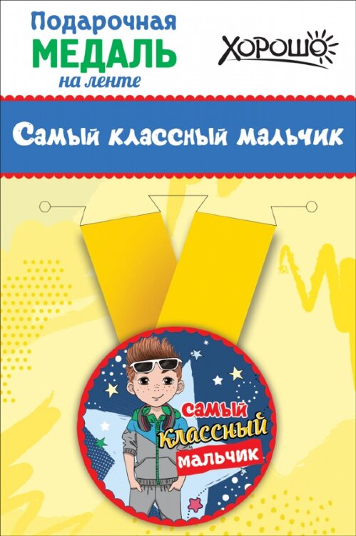 Медаль Самый классный мальчик, Super Star, на ленте купить в Чебоксарах