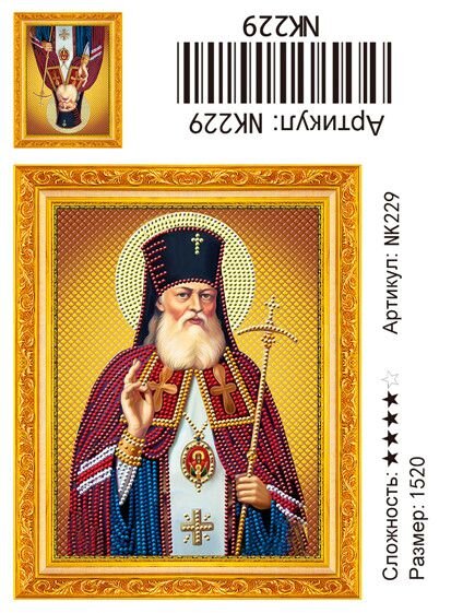 Алмазная живопись 15х20 Икона Святой Лука Крымский  в рамке под стеклом купить в Чебоксарах