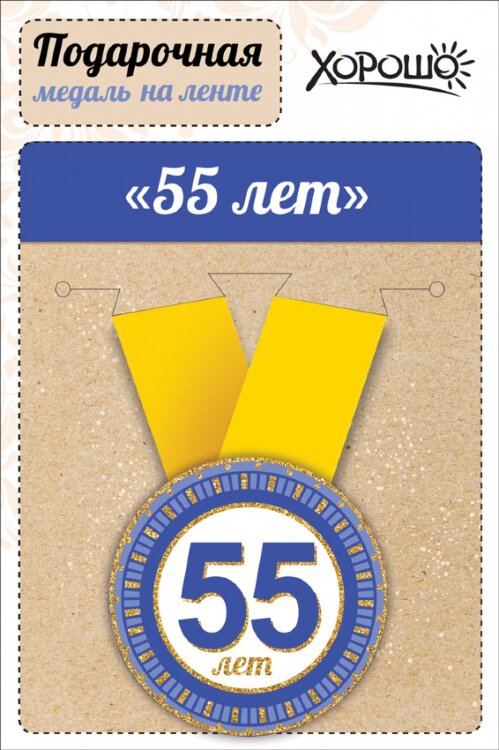 Медаль 55 лет,синие цифры, на ленте купить в Чебоксарах
