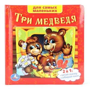 Три медведя (книга с пазлами на стр.) 167х167мм. 12 стр купить в Чебоксарах