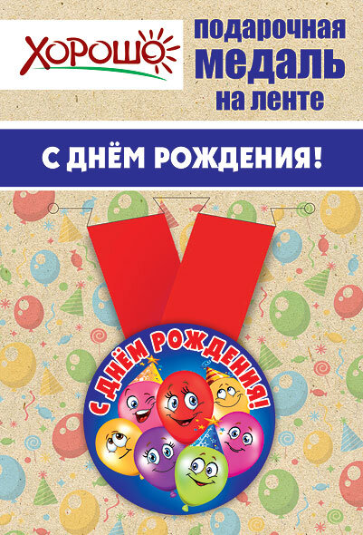 Медаль С днем рождения, шарики смайлики, на ленте купить в Чебоксарах