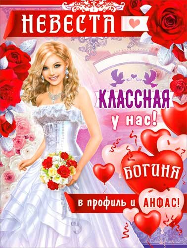 плакат Невеста купить в Чебоксарах