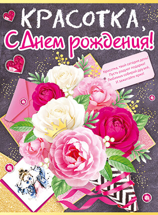 плакат Красотка  С Днем Рождения купить в Чебоксарах