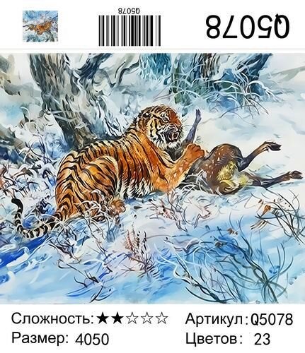 Картина по номерам 40х50 Тигр на охоте купить в Чебоксарах