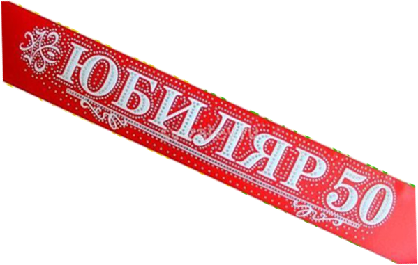 лента Юбиляр 50 атлас  красный 3D объемный буквы со стразами купить в Чебоксарах