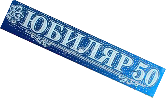 лента Юбиляр 50 атлас синий 3D объемный буквы со стразами купить в Чебоксарах