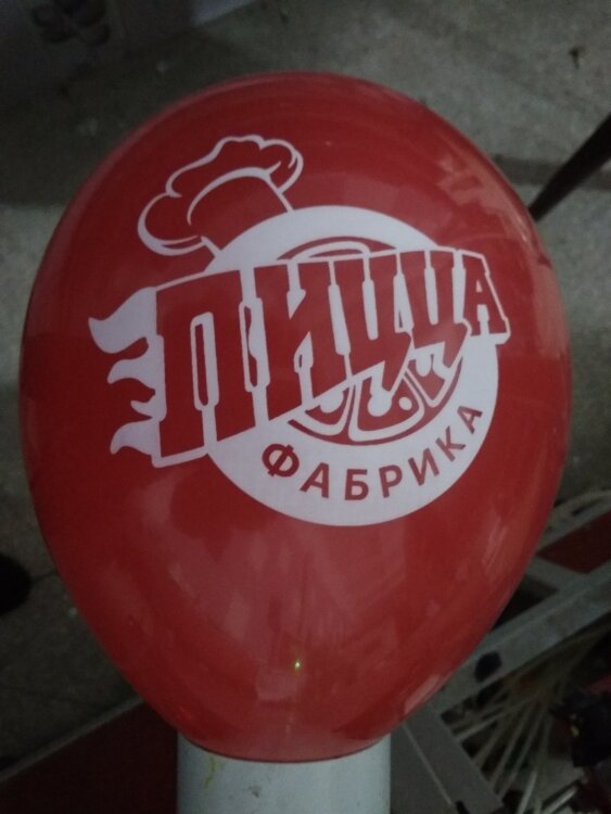 Печать логотипа (брендирование) на воздушных шарах Пицца фабрика купить в Чебоксарах