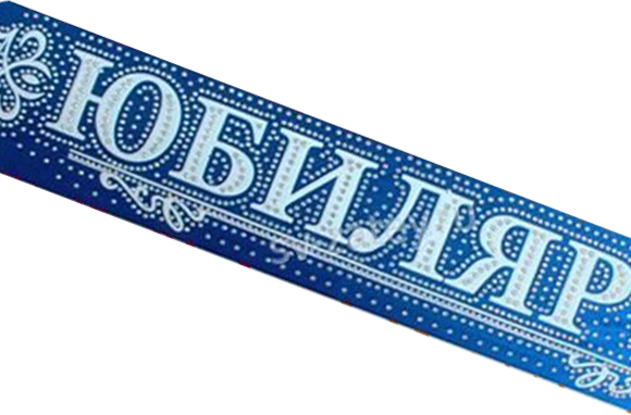 лента Юбиляр атлас синий 3D объемный буквы со стразами купить в Чебоксарах