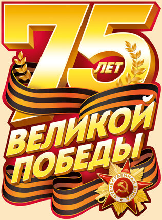 плакат 75 лет Победы, Вырубка купить в Чебоксарах