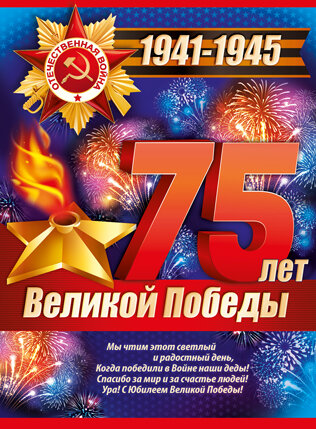 плакат 75 лет Великой Победы купить в Чебоксарах
