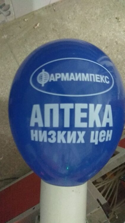 Печать логотипа (брендирование) на воздушных шарах аптека низких цен купить в Чебоксарах