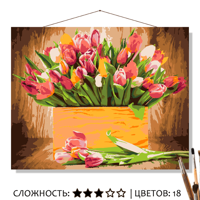 Картина по номерам 40х50 Тюльпаны купить в Чебоксарах