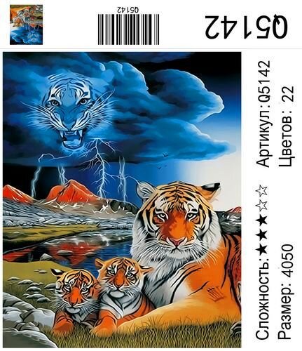Картина по номерам 40х50 Тигрица мама купить в Чебоксарах