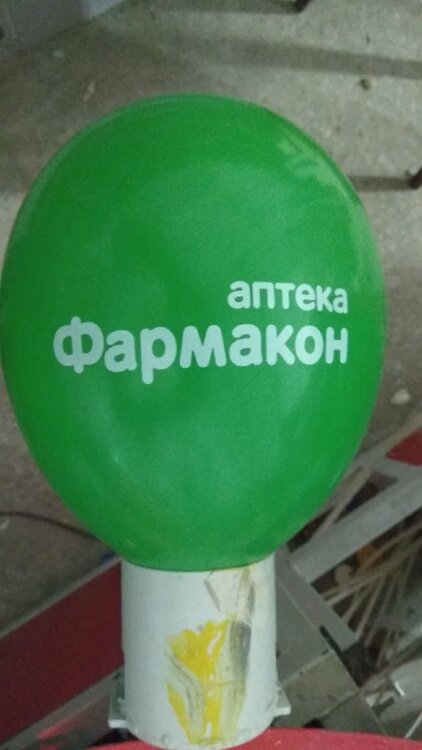 Печать логотипа (брендирование) на воздушных шарах аптека Фармакон купить в Чебоксарах