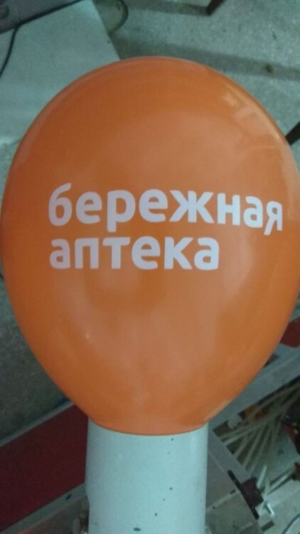 Печать логотипа (брендирование) на воздушных шарах бережная аптека купить в Чебоксарах