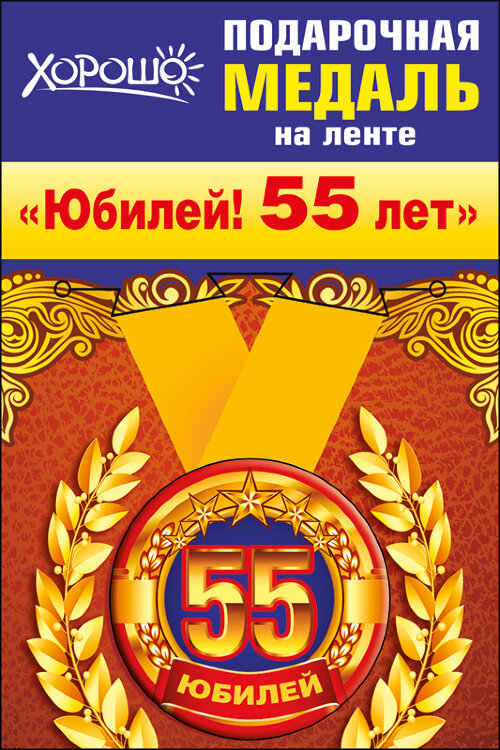 Медаль малая юбилей 55 купить в Чебоксарах