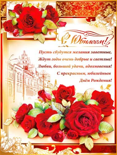 плакат с юбилеем розы купить в Чебоксарах