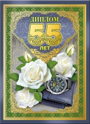 Диплом 55 лет Белые розы 155х212 купить в Чебоксарах