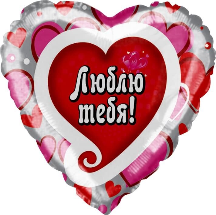 Шар (18''/46 см) Сердце, Я люблю тебя (водопад сердец), нарусском языке, в упаковке 1 шт купить в Чебоксарах