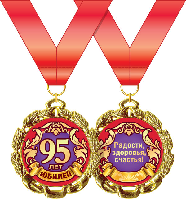 Медаль с юбилеем. Медаль "юбиляр". 95 Лет медаль. Медаль с юбилеем 95.