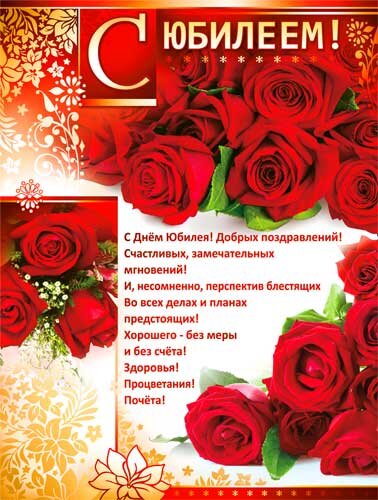 плакат с юбилеем розы! купить в Чебоксарах
