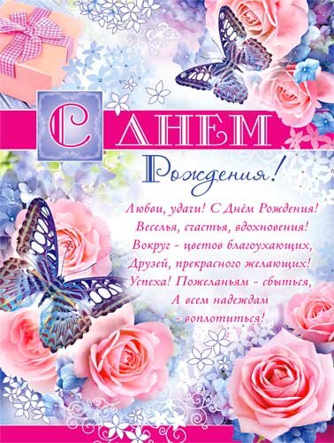 плакат с д.р. бабочки купить в Чебоксарах