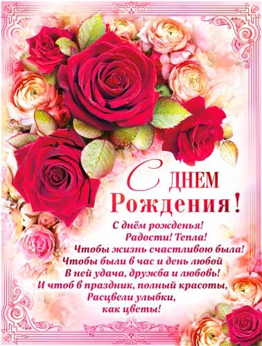 плакат с д.р. больш розы купить в Чебоксарах