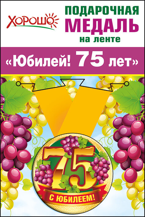 юбилей 75 лет.виноград купить в Чебоксарах