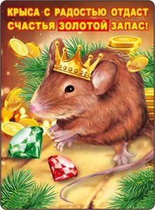 Виниловый магнит "Крыса с радостью отдаст счастья золотой запас!" купить в Чебоксарах
