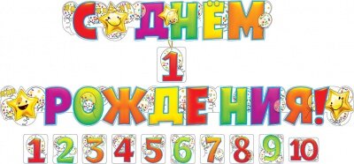 С днем рождения! 1-10 лет" (со сменными цифрами) купить в Чебоксарах
