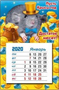 Магнитный календарь "Пусть крысы год достаток несет!" купить в Чебоксарах