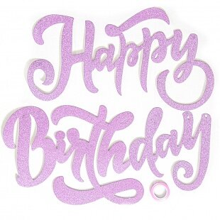 Гирлянда Happy Birthday (элегантный шрифт), Розовый, с блестками, 20*100 см, 1 шт. купить в Чебоксарах