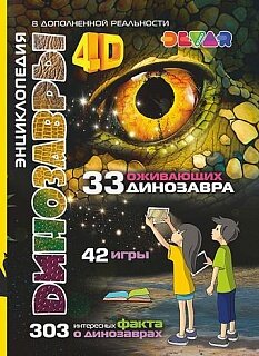 Книга DEVAR Динозавры в доп.реальности купить в Чебоксарах
