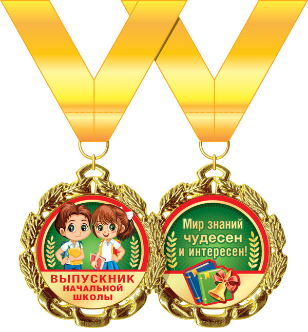 медаль металлическая Выпускник начальной школы купить в Чебоксарах