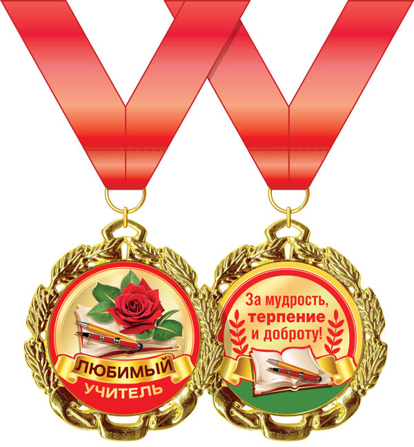медаль Любимый учитель Розы.. купить в Чебоксарах