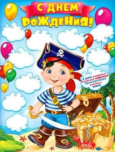 плакат с ДР пиратик купить в Чебоксарах