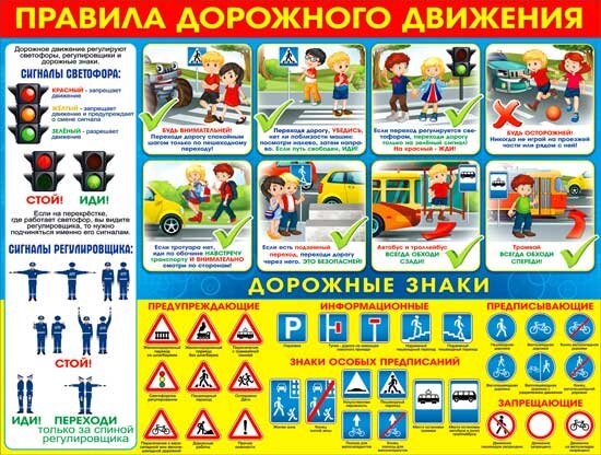 плакат Правила дорожного движения купить в Чебоксарах